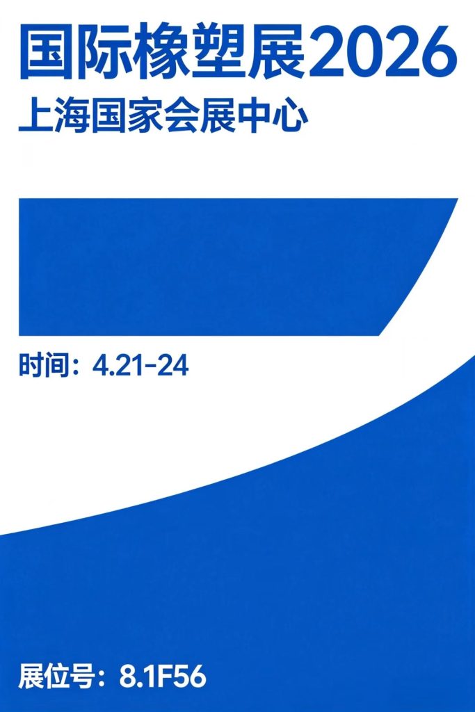 国际橡塑展2026